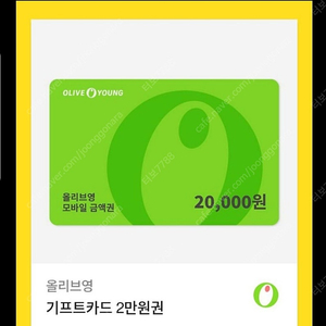 올영 올리브영2만원권 18000원에 판매합니다(3개월이상남음)