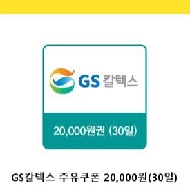 GS칼텍스 2만원권