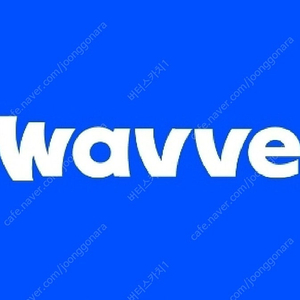 웨이브 스탠다드 2개월 이용권 wavve (1000원) 4장있어요