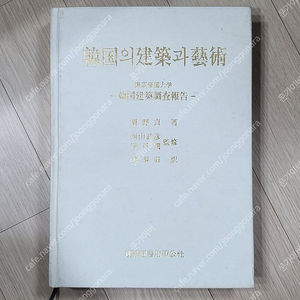 고서, 희귀본) 한국의 건축과 예술