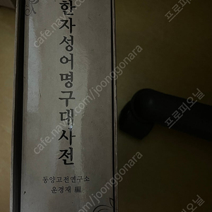 한자성어명구대사전 (구)한자성어 고사명언구사전)