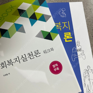 사회복지실천론+워크북(2021, 주경필)