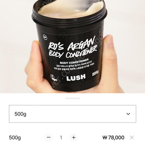 러쉬 로즈아르간 바디컨디셔너 500g 새상품