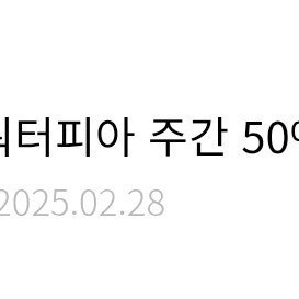 설악 워터피아 주간 50% 할인권