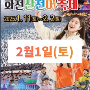 화천 산천어 축제 티켓 2월1일(토)