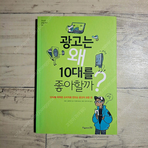 (정가에서 50%할인) 광고는 왜 10대를 좋아할까?