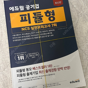 에듀윌 피듈형 NCS 실전모의고사