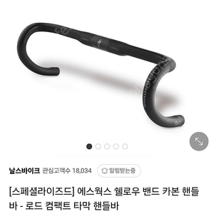 에스웍스 쉘로우밴드 카본 핸들바 420mm