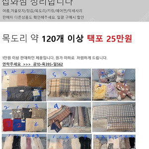 [목도리 120개 이상 25만원 택포] 급처 폐업 재고 일괄 땡처리