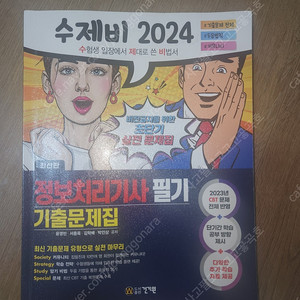 정보처리기사 수제비 2024 기출문제집