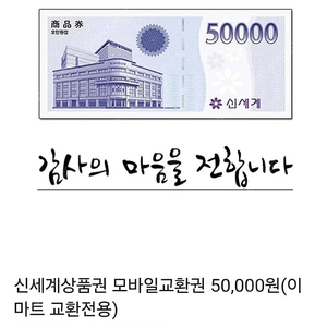 신세계 이마트전용 상품권 5만원 팝니다(글내용확인)