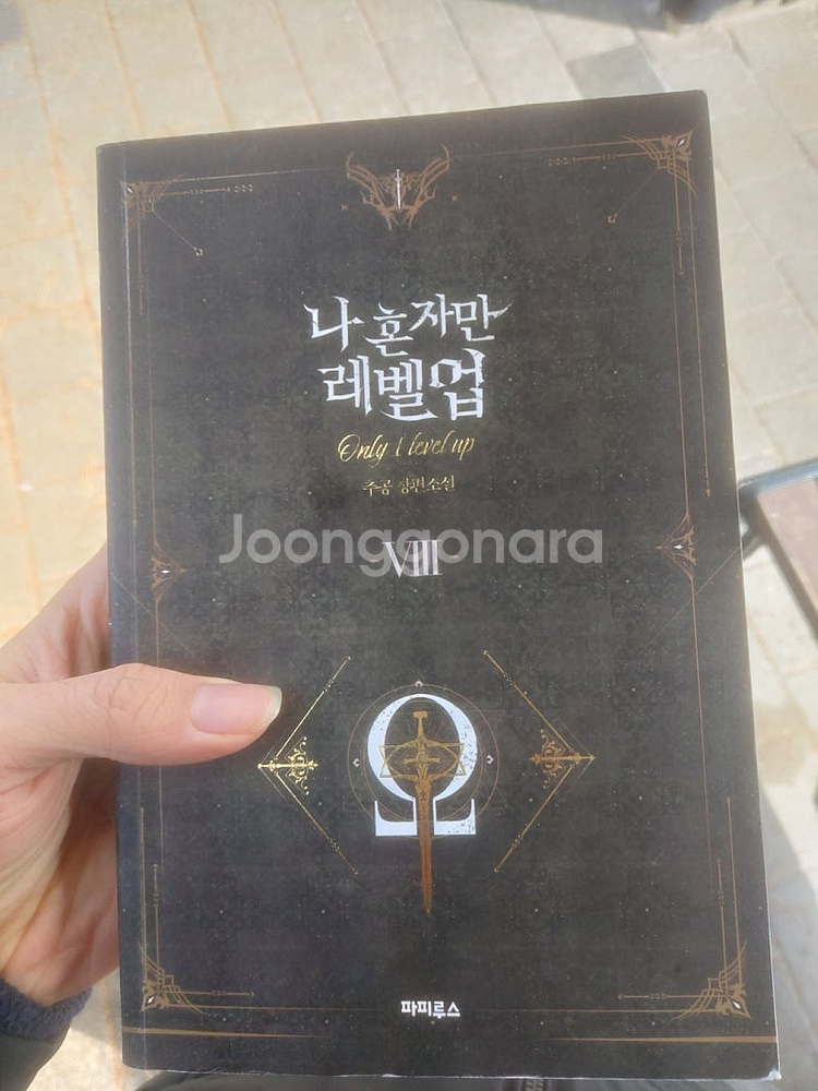 나혼자만레벨업 소설 전권 1-8 완결--0