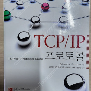 McGraw-Hill / TCP/IP 프로토콜 4판 / Behrouz A. Forouzan