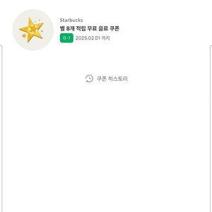 스타벅스 별쿠폰(8개/ 아메, 라떼) 무료음료