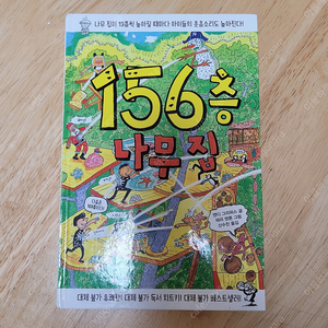 엘데포 만복이네 156층나무집 등등