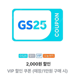 gs25 2천원 할인쿠폰 900원(오늘까지사용)