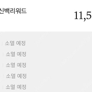 신백리워드 11,550/11,250 판매