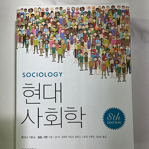 앤서니 기든스 현대사회학