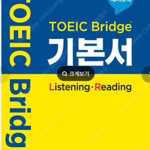 TOEIC Bridge 기본서[새책]-택배비별도[편의점반값택배 가능]