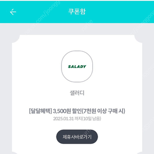 샐러디 3500원 할인쿠폰 2장