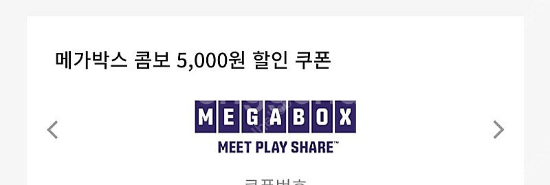 메가박스 콤보 5000원할인 쿠폰--0