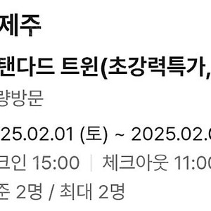 메종글래드 제주 스탠다드트원(2/1~2/2) 싸게 양도합니다.