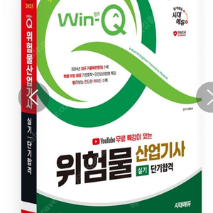 2025 시대에듀 유튜브 무료 특강이 있는 Win-Q 위험물산업기사 실기 단기합격