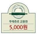 뚜레쥬르 5천원권 기프티콘--0
