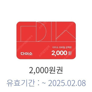 다이소 2천원권 1500원에판매해요