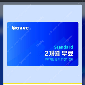 웨이브 스탠다드 2개월 이용권ㅡ개당 1600원에 판매