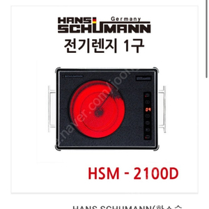 HANS SCHUMANN(한스슈만) 전기 렌지 1구 Germany HEEELMANN