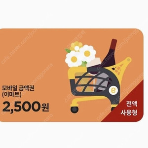 이마트 트레이더스 2500원모바일상품권 (전액사용권)