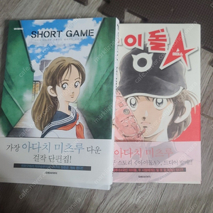 아다치미츠루 만화 단편 쇼트게임 + 아이돌 A 1 중고제품