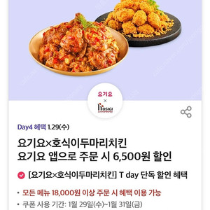 요기요 호식이 두마리치킨 6500원 할인쿠폰 매당1000원