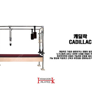 한국 필라테스 기구 캐딜락