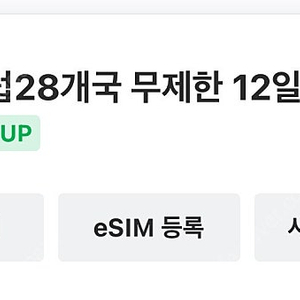 유럽 esim 매일2기가 12일