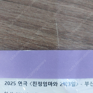 친정엄마와 2박3일 연극 2월 15일 토 2시 R석