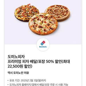 도미노피자 프리미엄 피자 배달/포장 50% 할인(최대 22,500원 할인)