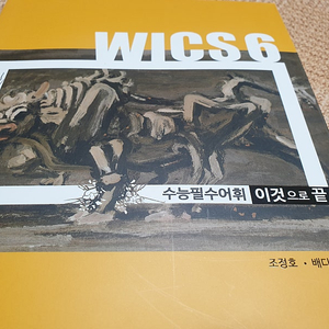 수능 영어 어휘책 WICS 6 수능필수어휘 이것으로 끝! 싸게팝니다.