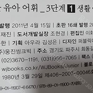 웅진 똑똑한 유아 독해 유아 어휘 3단계 6권