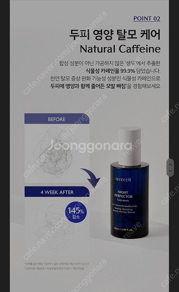 (탈모케어) 트리셀 나이트 퍼펙터 100ml--5