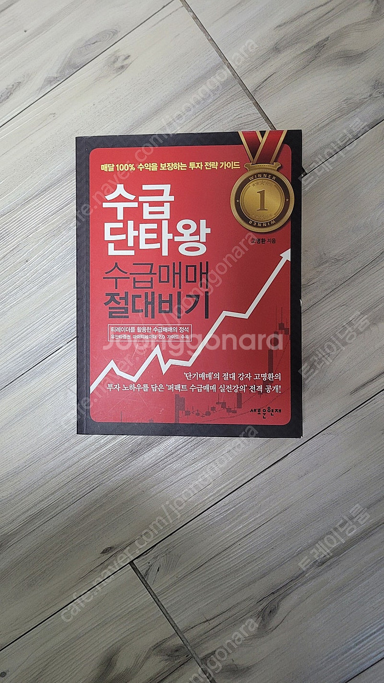 주식책 수급단타왕 등 여러권 싸게 처분합니다--0