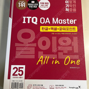 2025 이기적 ITQ OA Master