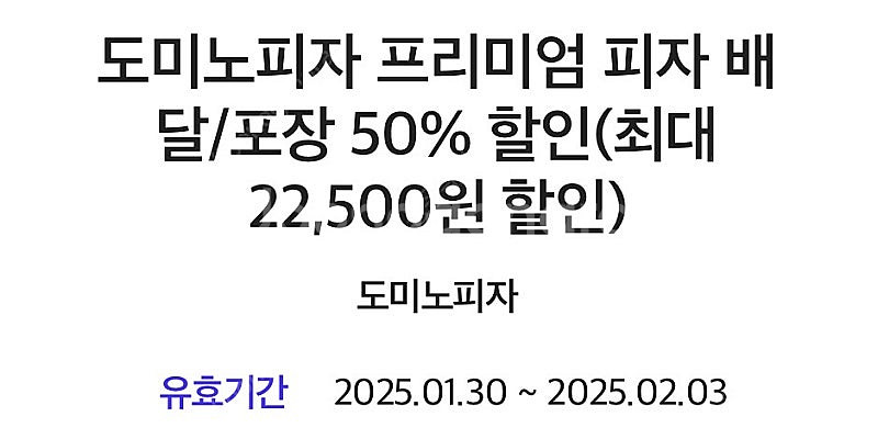 도미노피자 50퍼 할인쿠폰 (구매문의채팅으로연락주세요)--0