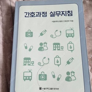 서울대 간호과정 실무지침