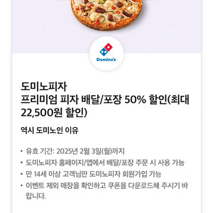 도미노피자 프리미엄 피자 배달/포장 50% 할인쿠폰 판매합니다