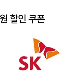 (오늘까지) sk 주유 5천원권