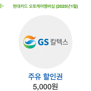 gs주유권 5천원 오늘까지