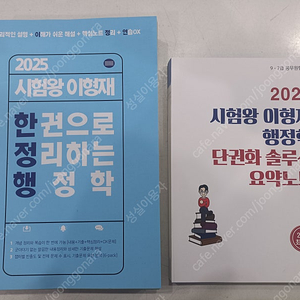 2025 시험왕 이형재 한권으로 정리하는 행정학/단권화 솔루션 요약노트 (새책, 제단)