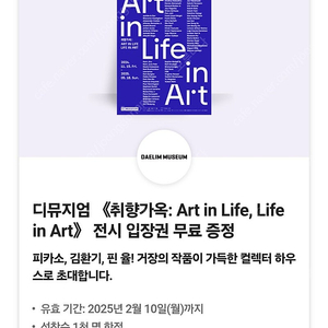 디뮤지엄 취향가옥: Art in Life, Life in Art 전시회 입장권 (성인 정가 12,000원) / 장당 5000원 / 2월 10일까지 / 여러장 가능 / 네고불가